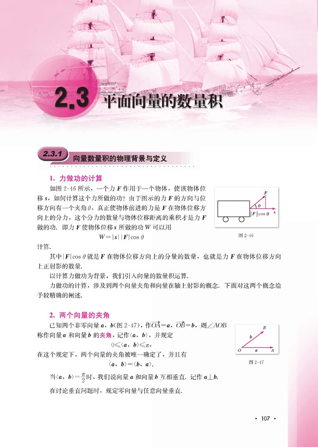 2.3.1 向量数量积的物理背景与定义(第107页)