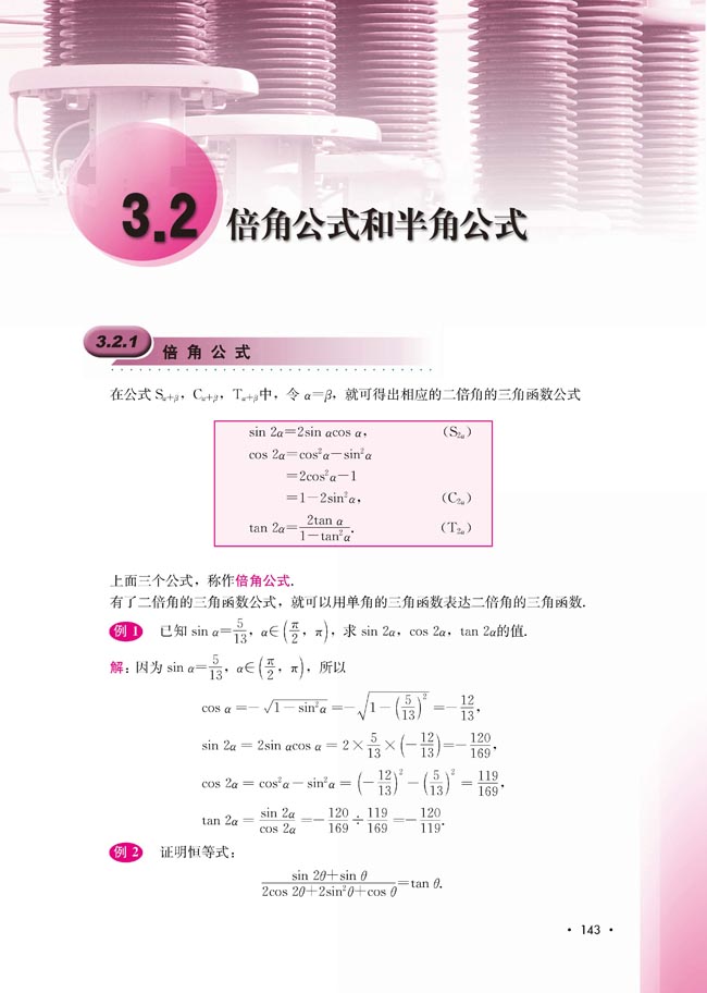 3.2.1 倍角公式(第143页)