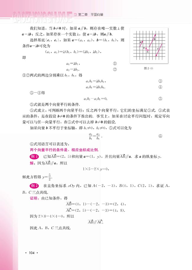 2.2.3 用平面向量坐标表示向量共线条件(第104页)
