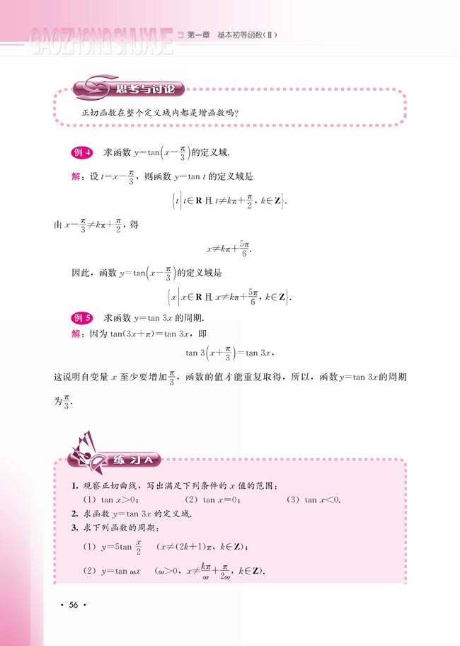 1.3.2 余弦函数、正切函数的图象与性质(第56页)