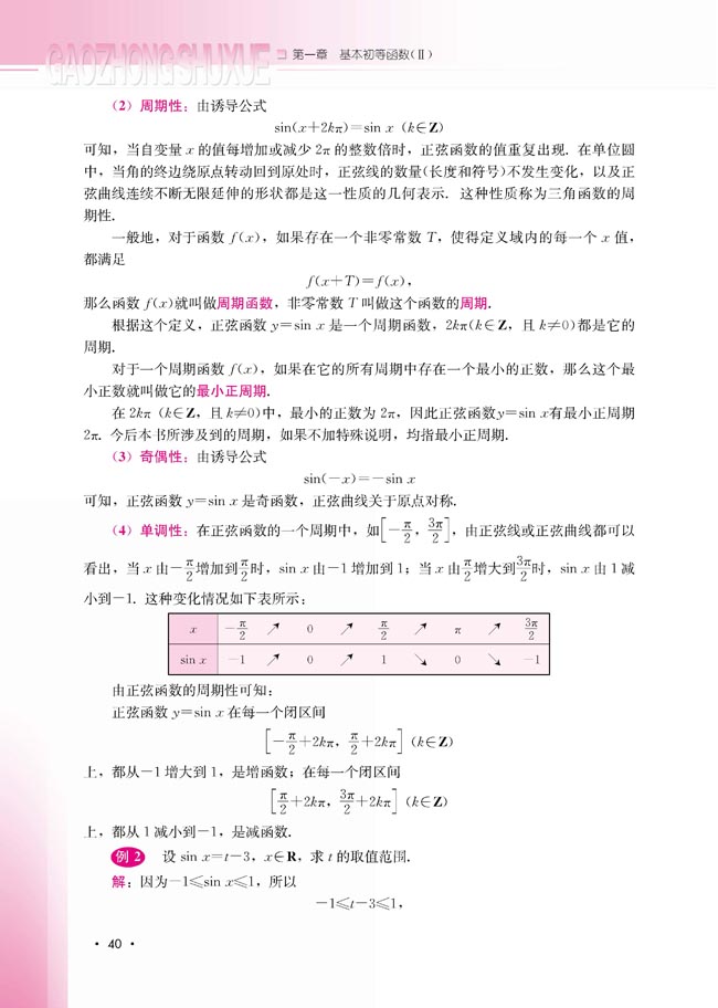 1.3.1 正弦函数的图象与性质(第40页)
