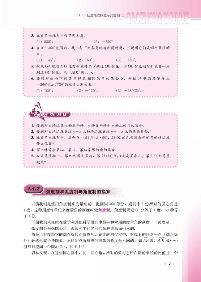 1.1.2 弧度制和弧度制与角度制的换算(第7页)