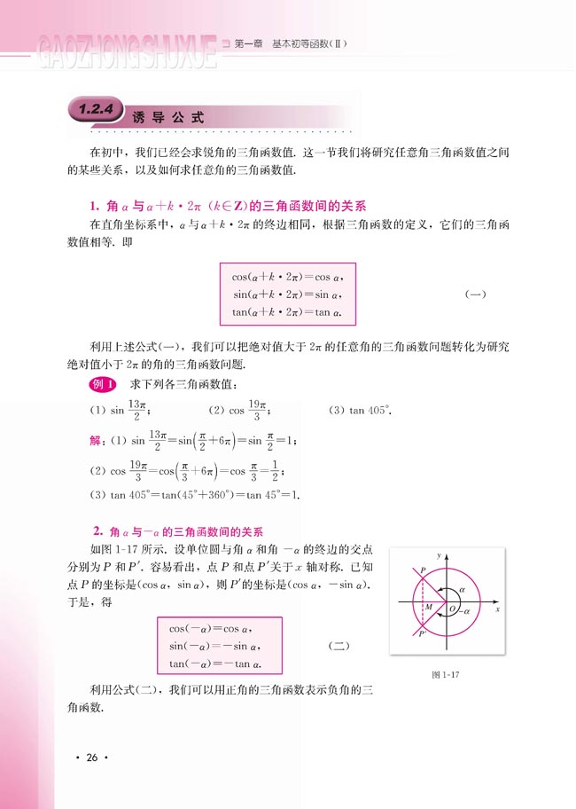 1.2.4 诱导公式(第26页)