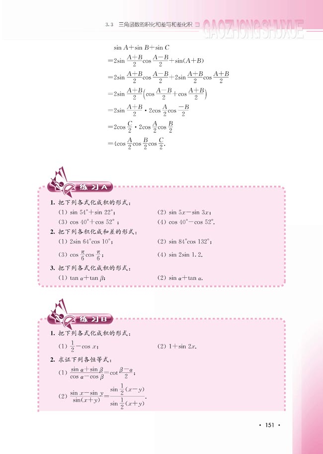 3.3 三角函数的积化和差与和差化积(第151页)