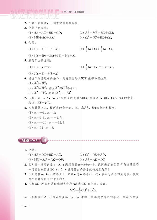 2.1.5 向量共线的条件与轴上向量坐标运算(第94页)