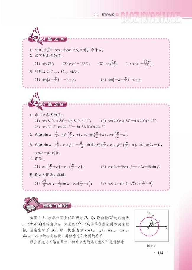 3.1.1 两角和与差的余弦(第135页)