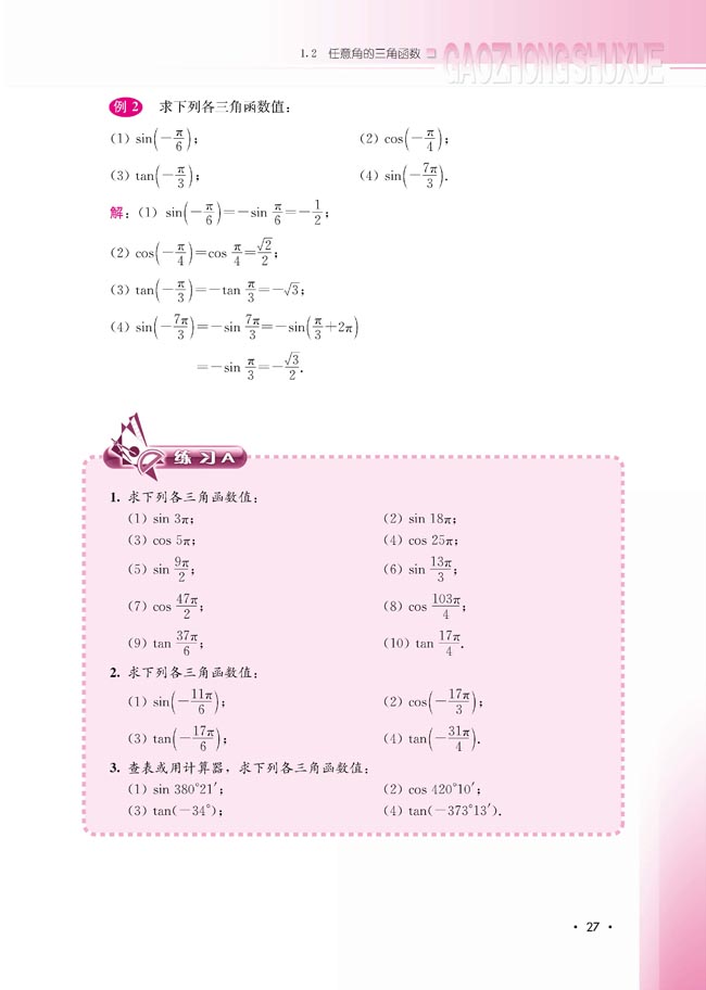 1.2.4 诱导公式(第27页)