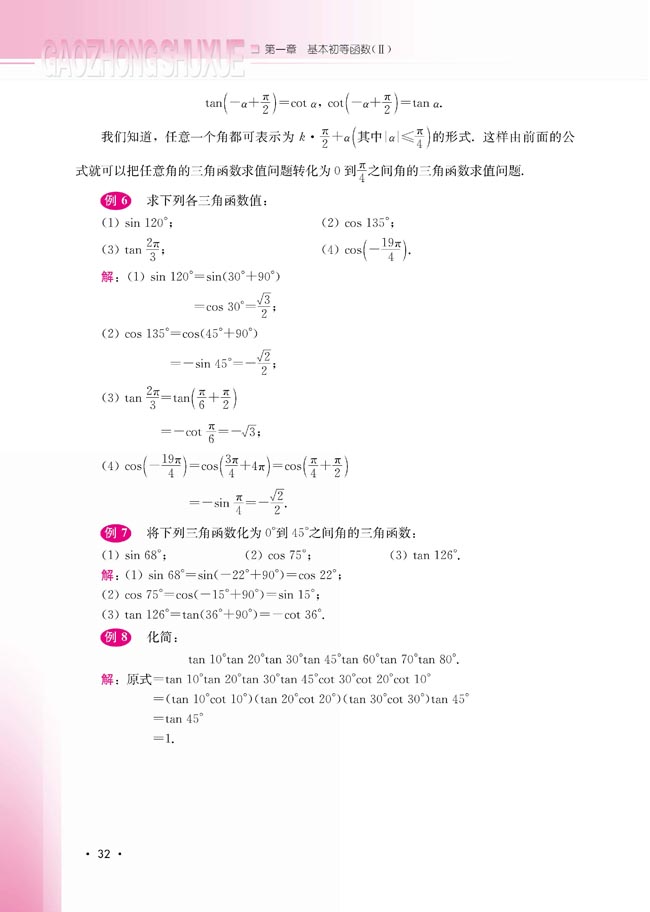 1.2.4 诱导公式(第32页)