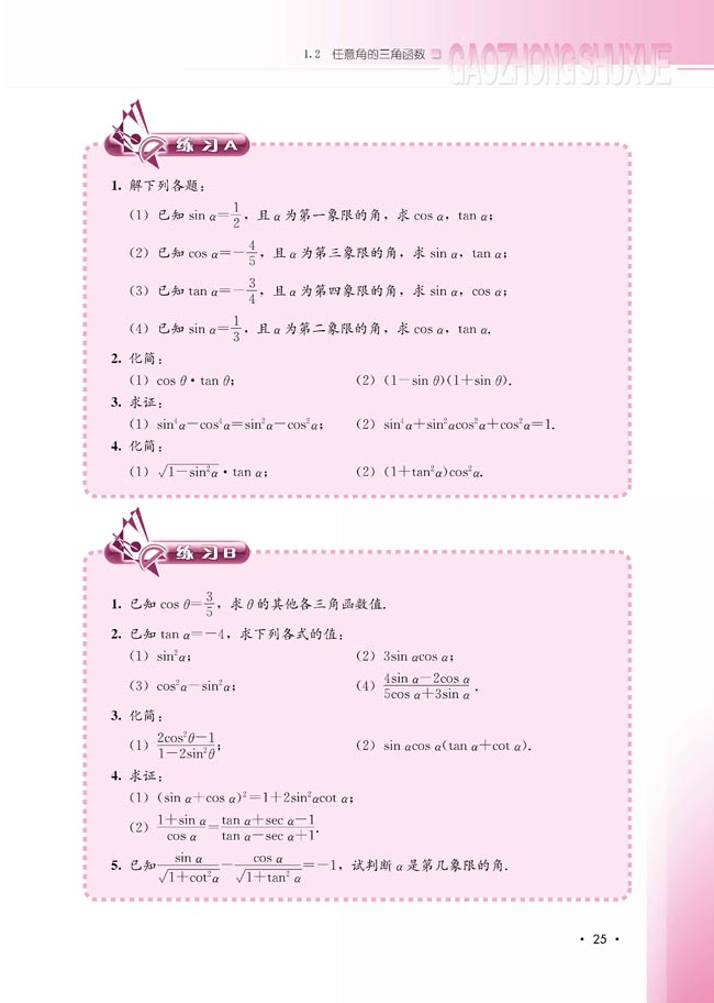 1.2.3 同角三角函数的基本关系式(第25页)