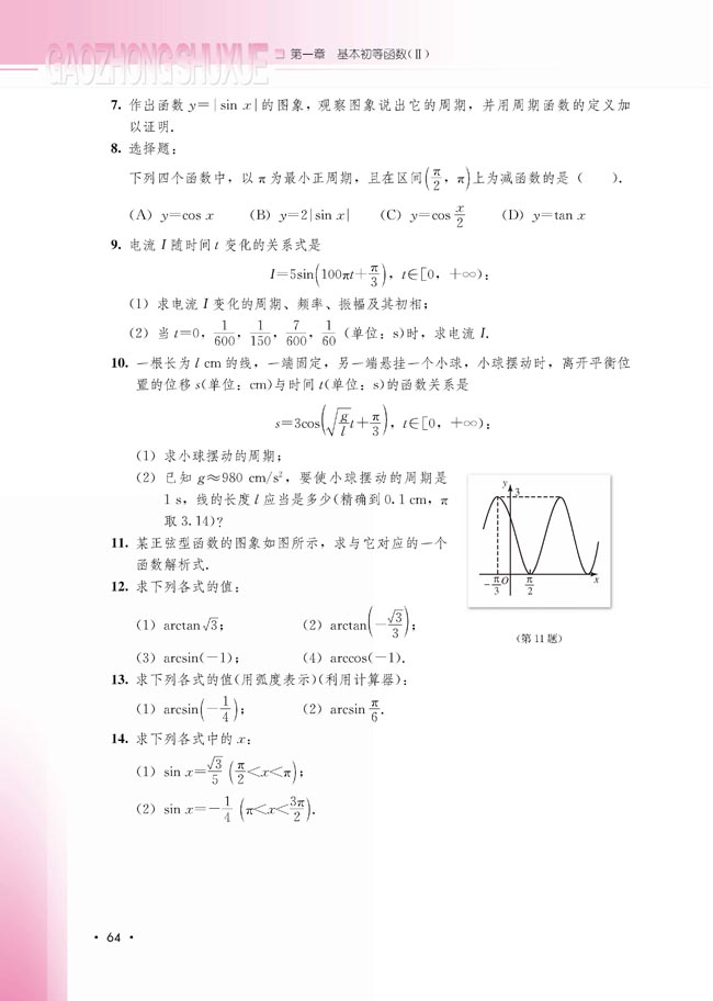 1.3.3 已知三角函数值求角(第64页)