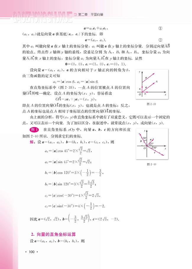2.2.2 向量的正交分解与向量的直角坐标运算(第100页)