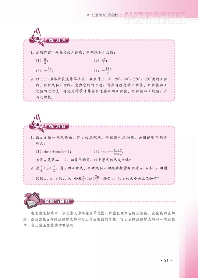 1.2.2 单位圆与三角函数线(第21页)