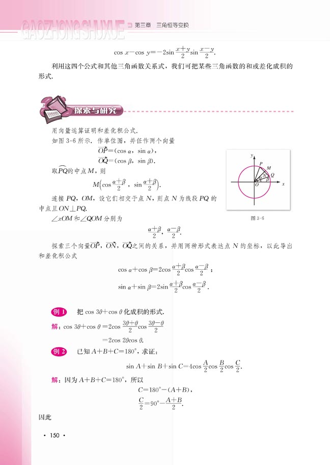 3.3 三角函数的积化和差与和差化积(第150页)