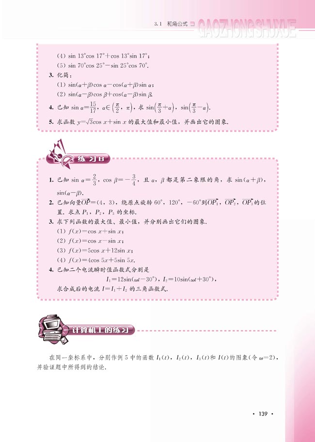 3.1.2 两角和与差的正弦(第139页)