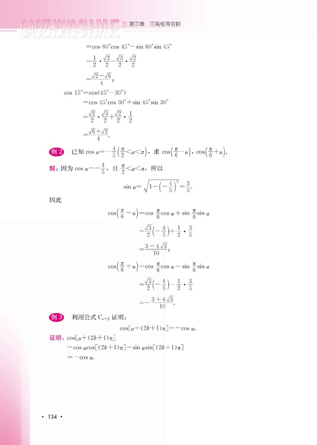 3.1.1 两角和与差的余弦(第134页)