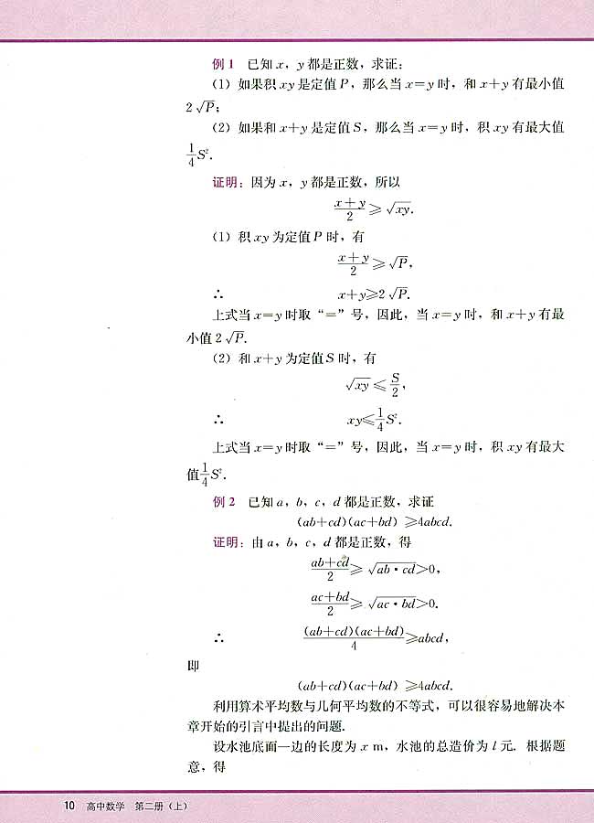 6．2 算术平均数与几何平均数(第10页)