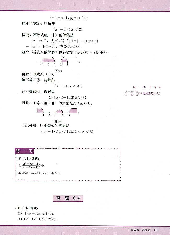 6．4 不等式的解法举例(第19页)