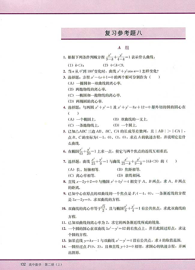 复习参考题八(第132页)