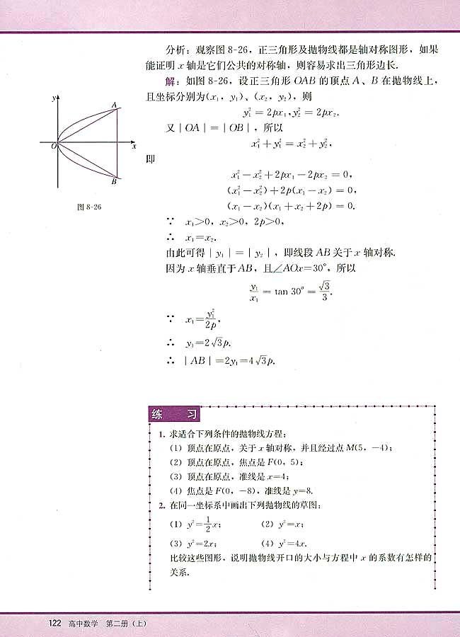 8．6 抛物线的简单几何性质(第122页)