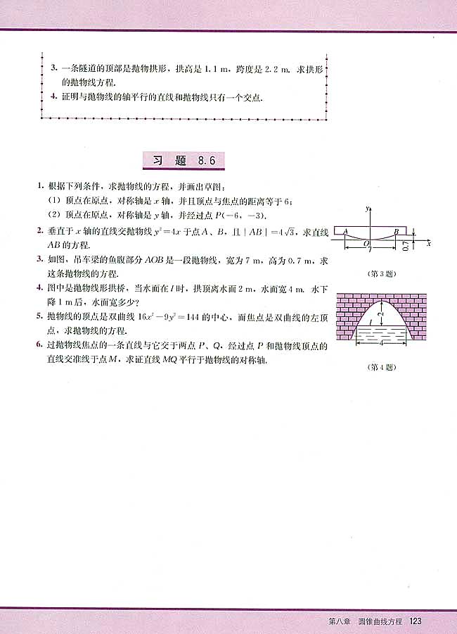 8．6 抛物线的简单几何性质(第123页)