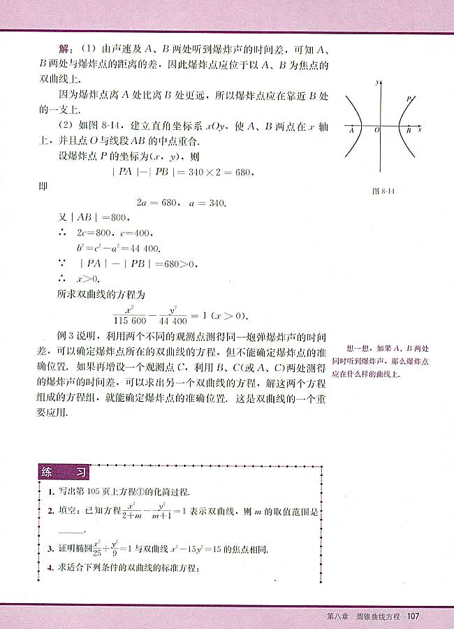 8．3 双曲线及其标准方程(第107页)