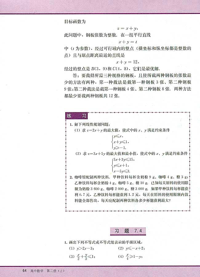 7．4 简单的线性规划(第64页)