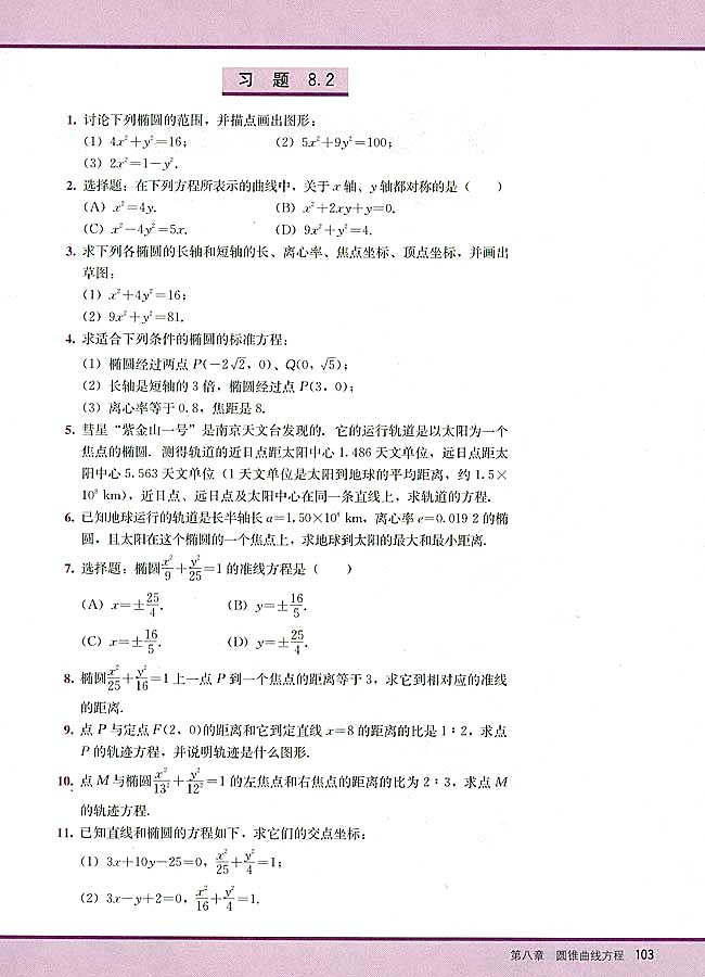 8．2 椭圆的简单几何性质(第103页)