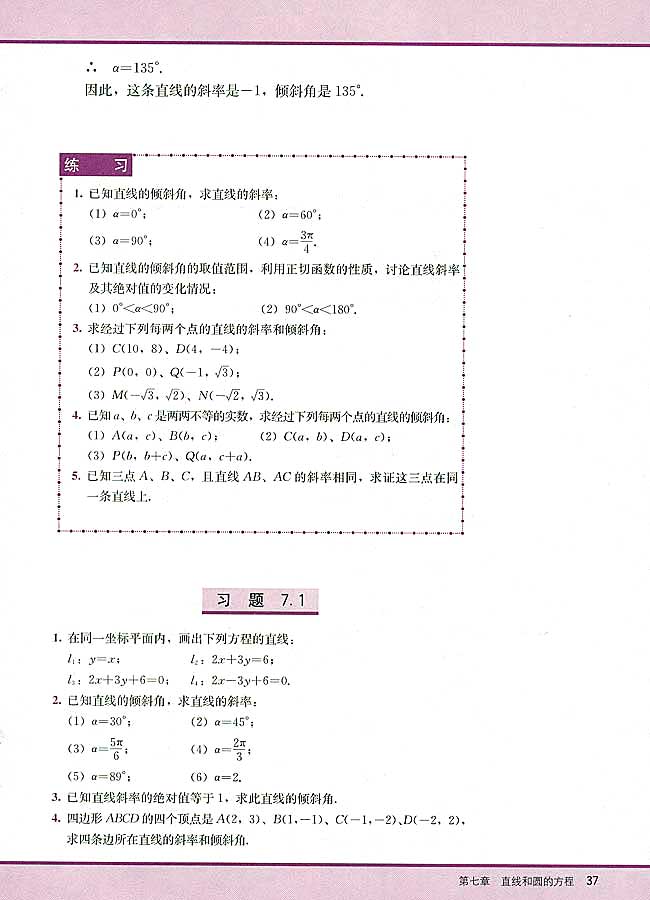 7．1 直线的倾斜角和斜率(第37页)