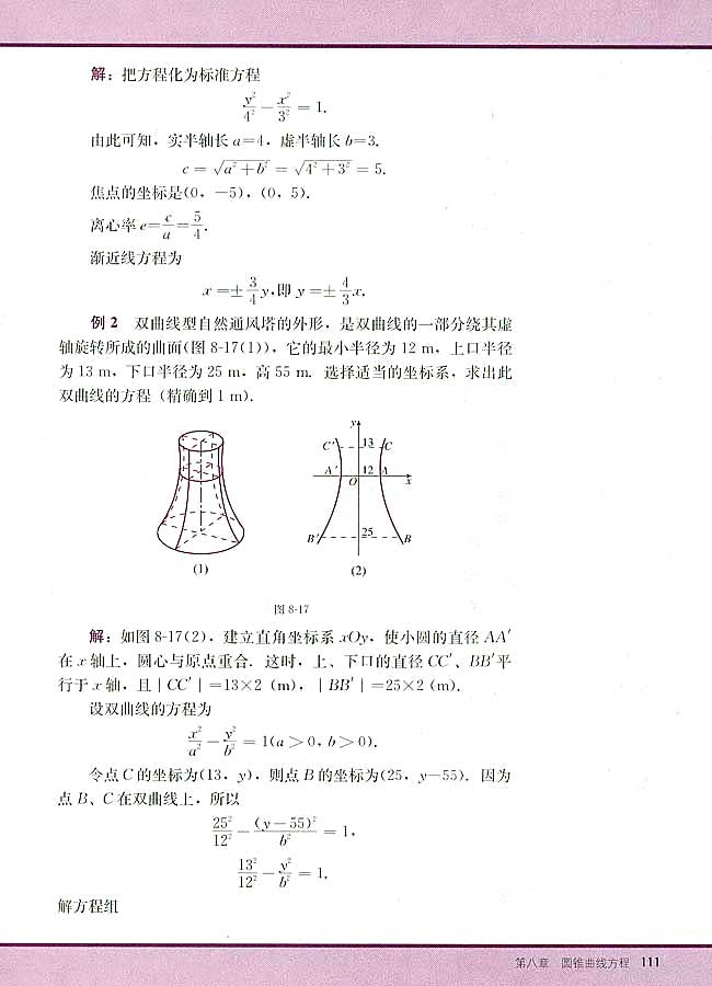 8．4 双曲线的简单几何性质(第111页)