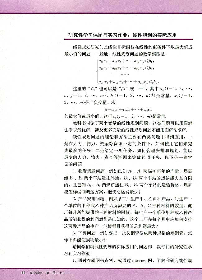 研究性学习课题与实习作业：线性规划的实际应用(第66页)