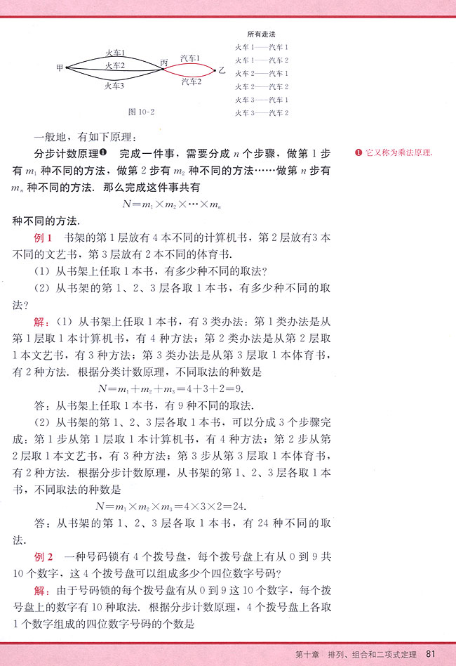 10．1 分类计数原理与分步计数原理(第81页)