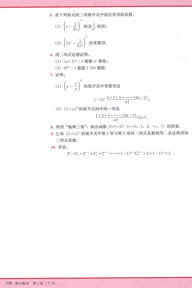 10．4 二项式定理(第110页)