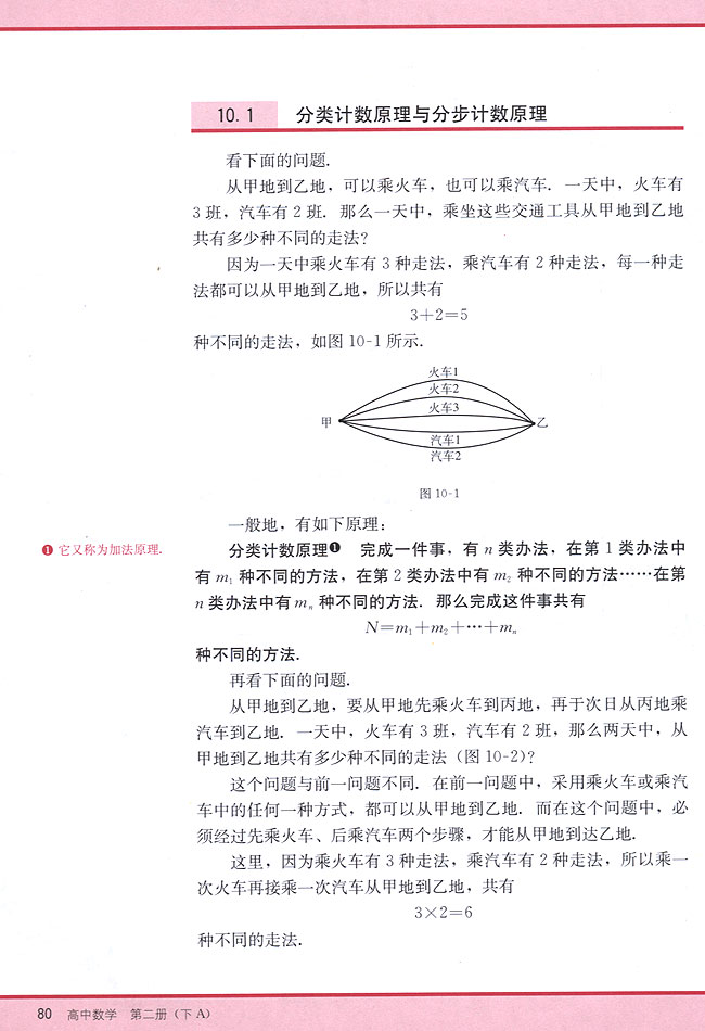 10．1 分类计数原理与分步计数原理(第80页)