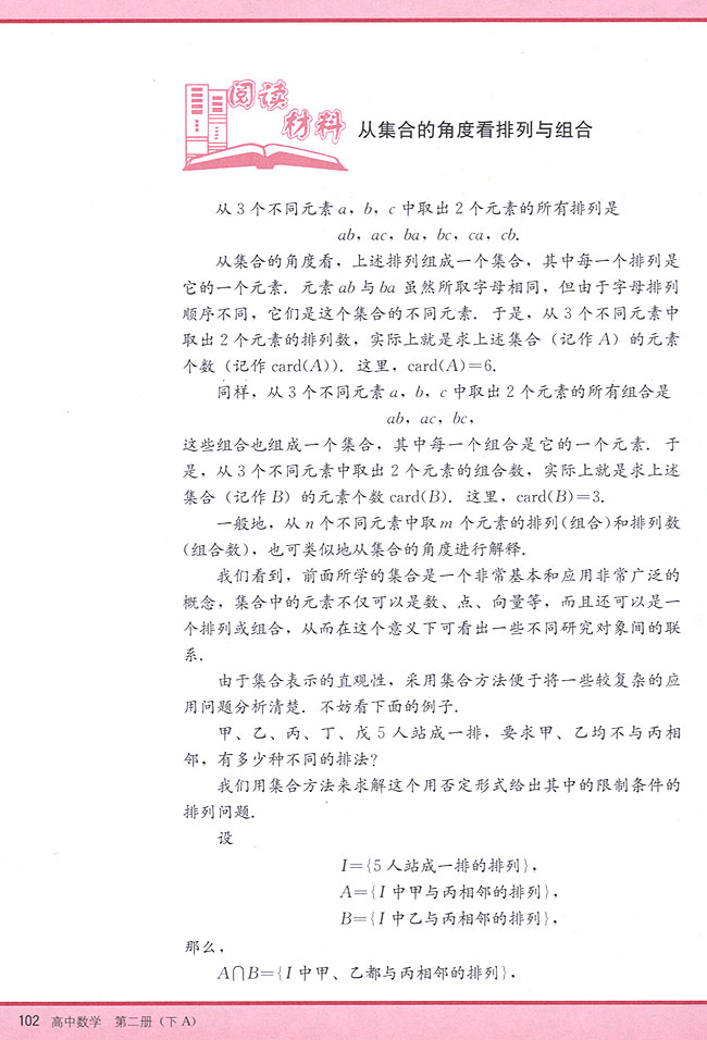 阅读材料 从集合的角度看排列与组合(第102页)