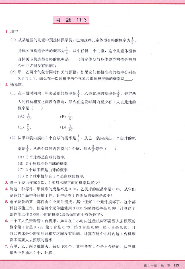 11．3 相互独立事件同时发生的概率(第139页)