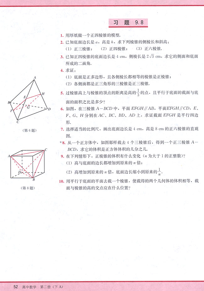 9．8 棱锥(第52页)