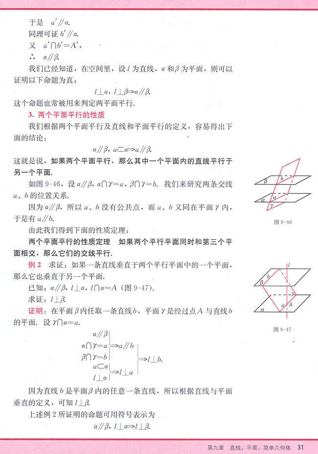 9．5 两个平面平行的判定和性质(第31页)