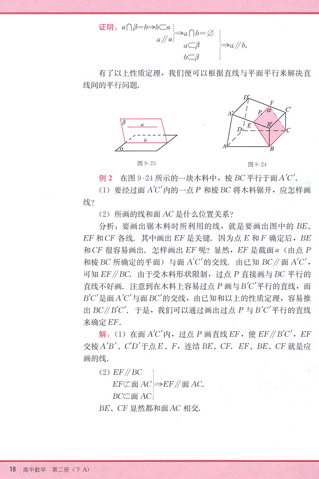 9．3 直线与平面平行的判定和性质(第18页)