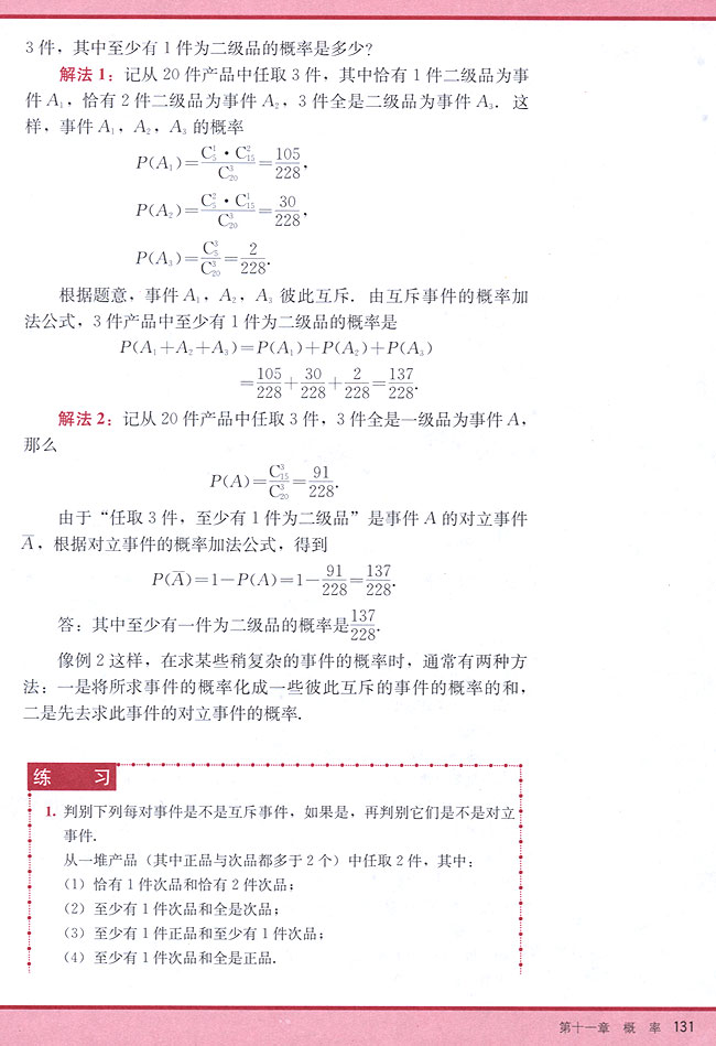 11．2 互斥事件有一个发生的概率(第131页)