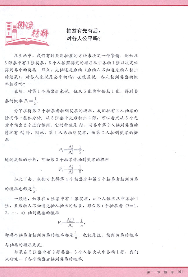 阅读材料 抽签有先有后，对个人公平吗？(第141页)