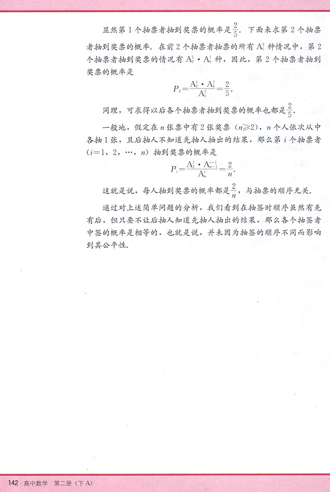 阅读材料 抽签有先有后，对个人公平吗？(第142页)