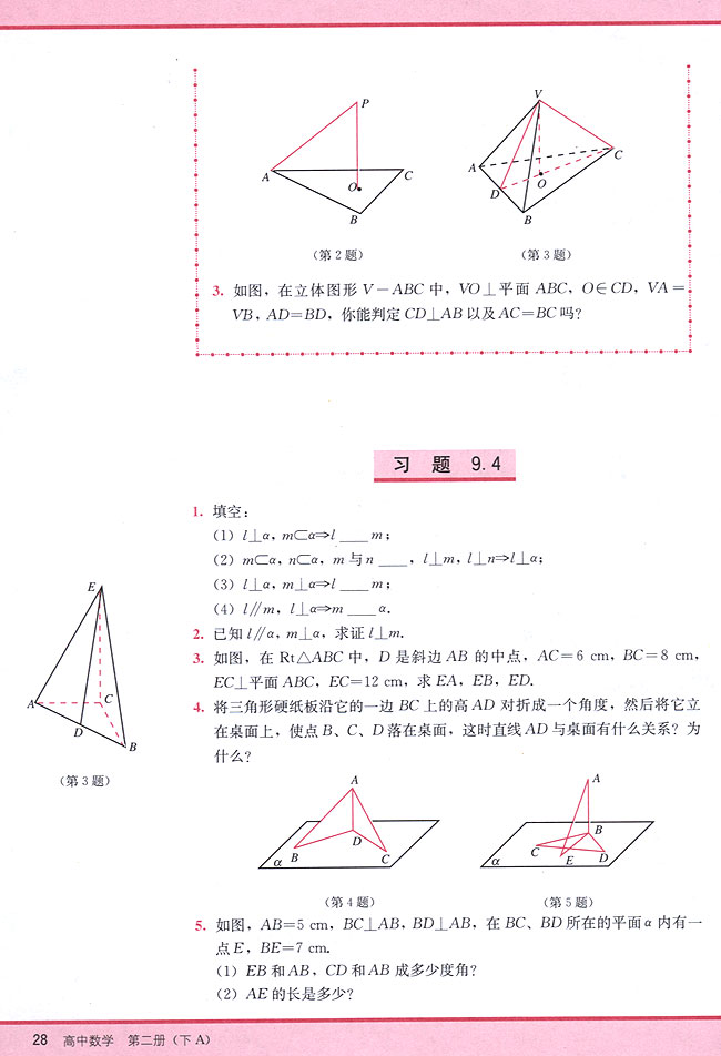 9．4 直线与平面垂直的判定和性质(第28页)