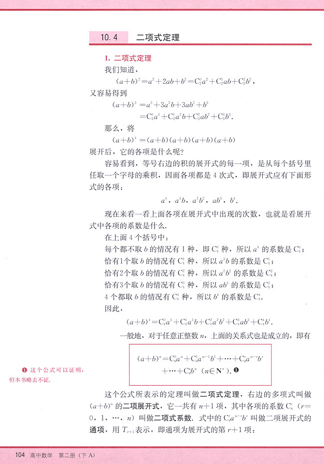 10．4 二项式定理(第104页)