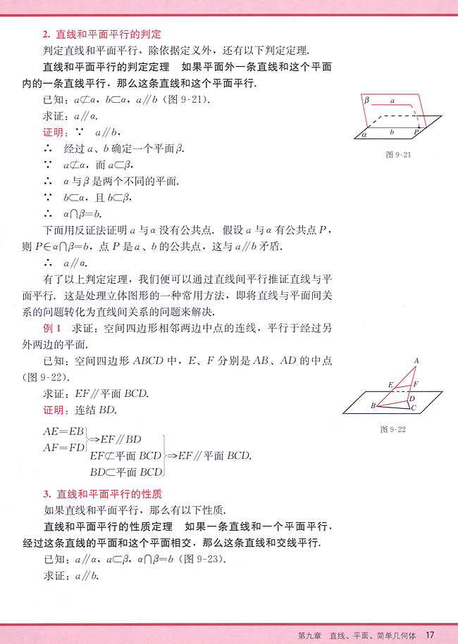 9．3 直线与平面平行的判定和性质(第17页)