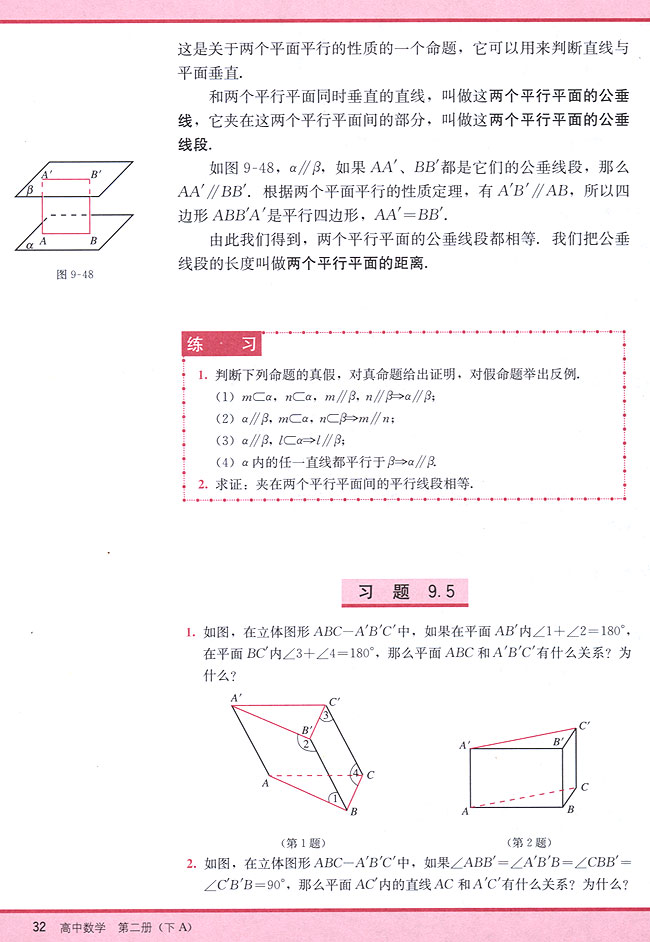 9．5 两个平面平行的判定和性质(第32页)