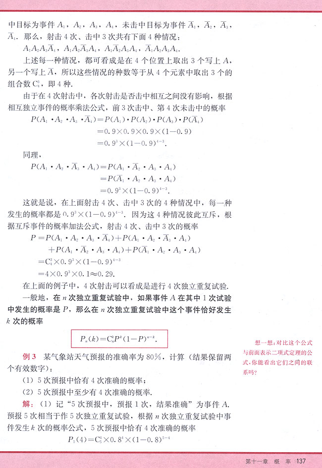 11．3 相互独立事件同时发生的概率(第137页)