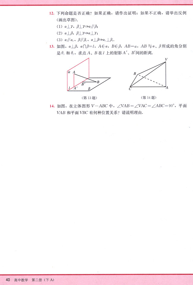 9．6 两个平面垂直的判定和性质(第40页)