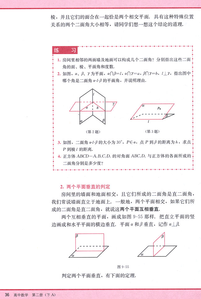 9．6 两个平面垂直的判定和性质(第36页)