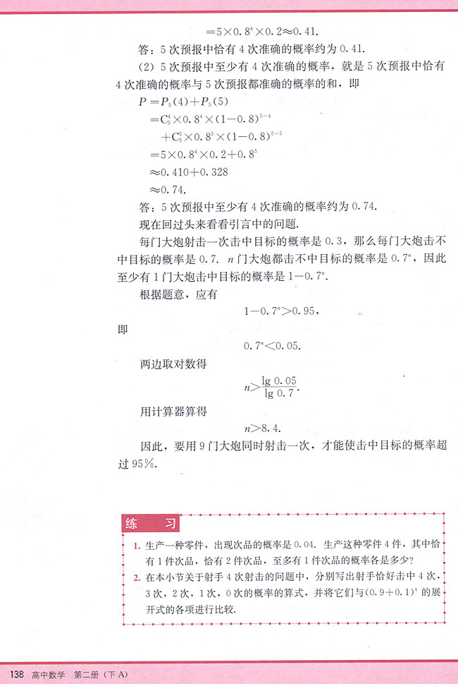 11．3 相互独立事件同时发生的概率(第138页)