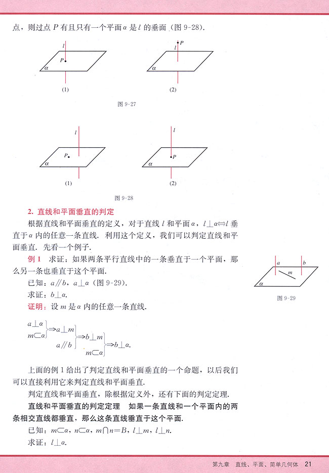 9．4 直线与平面垂直的判定和性质(第21页)